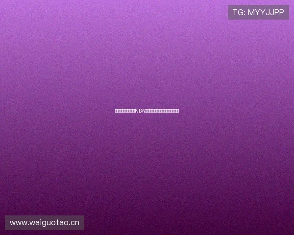 推荐几大免费高清NBA直播平台让你畅享精彩赛事体验